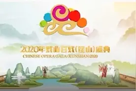 「视频」冷偏剧种集中展示！湖北地方戏亮相2020年戏曲百戏盛典图片