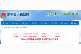 刚刚发布！58人，东平县事业单位公开招聘！（附岗位表）图片