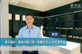 数字福州·新驱动新引领丨智慧生活 让市民更幸福
