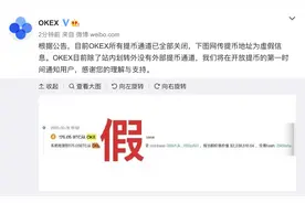 OKEX辟谣：所有提币通道已全部关闭，网传提币地址为虚假信息图片