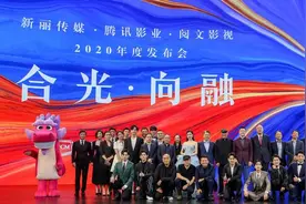 腾讯影业、新丽传媒、阅文影视举办联合发布会，《1921》《庆余年》第二季等56个影视项目发布图片