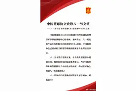 中国篮协宣布八一队不再参加CBA，队员归属成接下来焦点图片