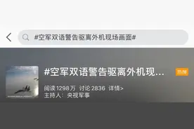 外机逼近，解放军飞行员双语警告驱离上热搜！所在部队大有来头……图片