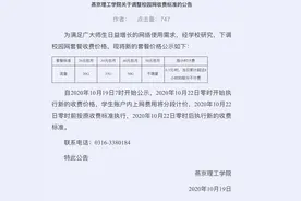 燕京理工回应高价校园网：启动整改，本月22日起执行新收费标准图片
