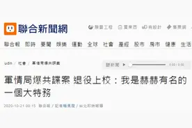 台当局宣布破“共谍”案当晚，涉案人反呛：我是台湾派到大陆的大特务图片