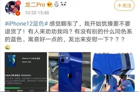 蓝色 iPhone 12“翻车”？网友吐槽：垃圾箱同款颜色图片