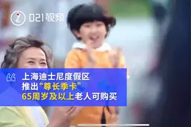 ​老了也要做公主！上海迪士尼推498元老年季卡：针对65周岁以上游客视频封面