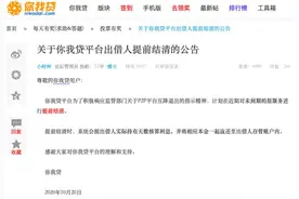 继拍拍贷后，上海你我贷计划近期提前结清图片