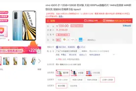 iQOO Z1升级版上架：首款搭载12G内存的天玑1000+机型图片