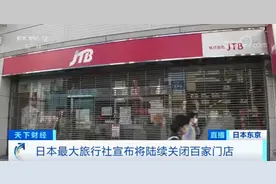 最大旅行社，关闭百家门店！没想到这家日本巨头，也撑不住了……图片