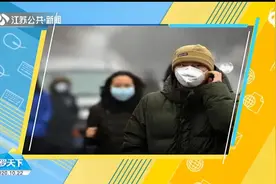 口罩防护别松懈，入秋以来江苏PM2.5第一次超标，听专家解释成因视频封面