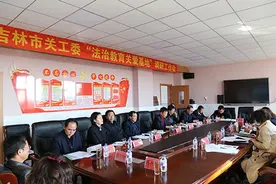 吉林市关工委深入桦甸市第八中开展“法制教育关爱基地”调研活动图片