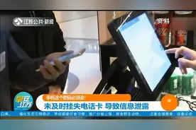 手机这个密码必须设！未及时挂失电话卡，导致信息泄露造成损失