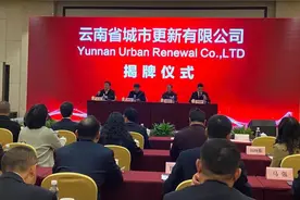 为城市焕新加速 云南省城市更新有限公司今天揭牌图片