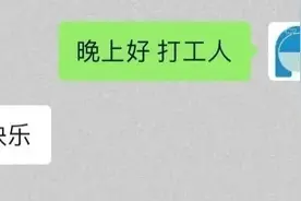 又被刷屏了！一夜之间，“打工人”爆火！你的“打工宣言”想好了吗？图片