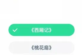 红娘这个人物成名于什么哪部作品 蚂蚁庄园2020年10月24日答案图片