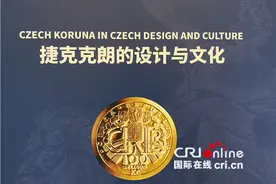 “捷克克朗设计与文化展”在北京展出图片
