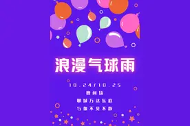 聊城万达一周年庆进行时｜邀你淋浪漫气球雨：内含惊喜钻戒图片