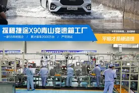 好产品就是让你感受不到它的存在 探秘捷途X90青山变速箱工厂图片