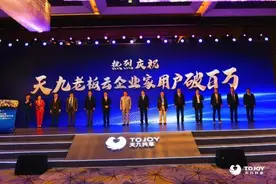 天九智慧企业战略稳步推进 天九老板云企业家用户破百万图片