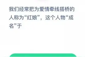 我们经常把为爱情牵线搭桥的人称为“红娘”，这个人物“成名”于？图片