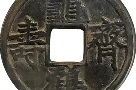 重阳节里话长寿：古钱币里的长寿文化图片