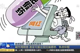 新闻链接：什么是西布曲明？  副作用明显  甚至可能出现狂躁易怒、焦虑抑郁