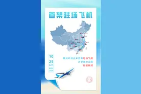 衢州机场迎来首架驻场飞机！刚刚，衢州↔武汉首航！热干面黄鹤楼…约~图片