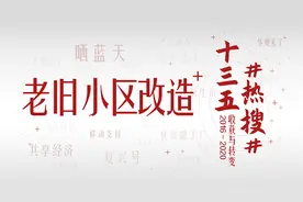 十三五热搜丨老旧小区改造 让百姓生活更舒心图片