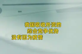 中国财富报道|外企增资扩产不停步 我国成为跨国投资“避风港”视频封面