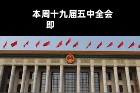 中国财富报道|“十四五”规划建议即将发布 这些板块或迎重磅利好