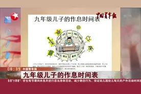 中国青年报：九年级儿子的作息时间表视频封面
