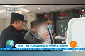 南京：男子转账输错卡号，7500元转给陌生人，民警热心帮找回视频封面
