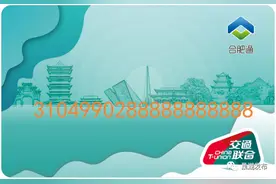 10月28日起，“合肥通”合肥巢湖都能刷图片