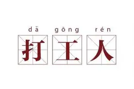 一课译词：打工人图片