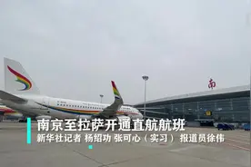 南京至拉萨开通直航航班视频封面
