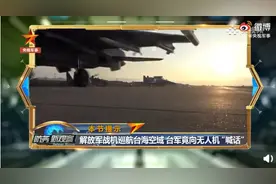 台军向解放军无人机喊话，专家：别有用心，表演痕迹太重图片