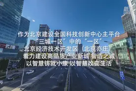 全面建成小康社会“百城千县万村调研行”|北京经开区：智慧改变生活视频封面