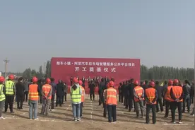 泰安新泰市：酷车小镇·阿里汽车后市场智慧服务公共平台项目开工奠基仪式举行图片