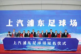 上港新主场获冠名！“上汽浦东足球场”打造上海体育文化新地标图片