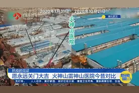 抗疫的见证！火神山雷神山医院今昔对比：愿永远关门大吉