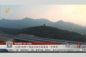 1公里1块多？网友反映济泰高速“收费贵”，官方回应来了，快看看视频封面