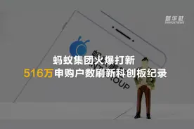 蚂蚁集团火爆打新 516万申购户数刷新科创板纪录
