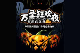 阜阳吾悦万圣节来搞鬼，不给糖就捣蛋！1000件魔法服免费送图片