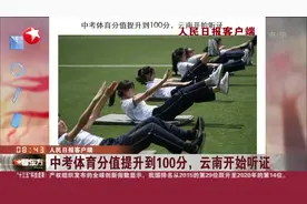 人民日报客户端：中考体育分值提升到100分，云南开始听证视频封面