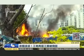 浓烟滚滚！工地两层工棚被烧毁视频封面