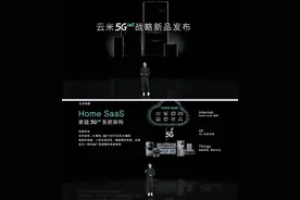 云米发布多款5GIoT战略新品 让5G的家变为现实图片