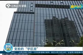 南京：声称可落户有学区，房价远高出同地段小区，如今却变脸？视频封面