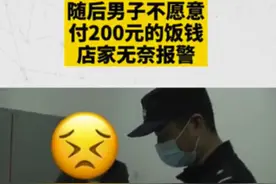 男子相亲拒付203元餐费：和女方说好AA制，她却先走了图片