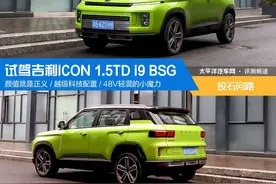 投石问路之作？试驾吉利ICON图片